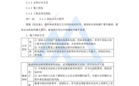 14.2025宿吉南-名师精讲通关-第三章（14）3.1.1招标方式与程序_2026年一级建造师_2026年一建管理_2025年一建管理SVIP_02-基础精讲✿高端面授✿深度强化_讲义