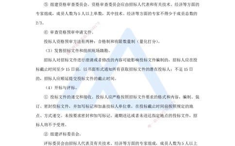 14.2025宿吉南-名师精讲通关-第三章（14）3.1.1招标方式与程序_2026年一级建造师_2026年一建管理_2025年一建管理SVIP_02-基础精讲✿高端面授✿深度强化_讲义