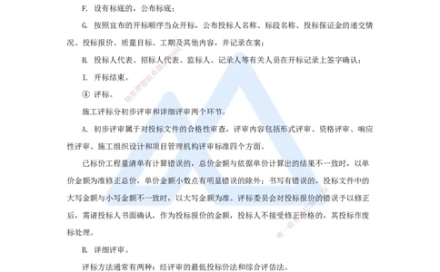 14.2025宿吉南-名师精讲通关-第三章（14）3.1.1招标方式与程序_2026年一级建造师_2026年一建管理_2025年一建管理SVIP_02-基础精讲✿高端面授✿深度强化_讲义