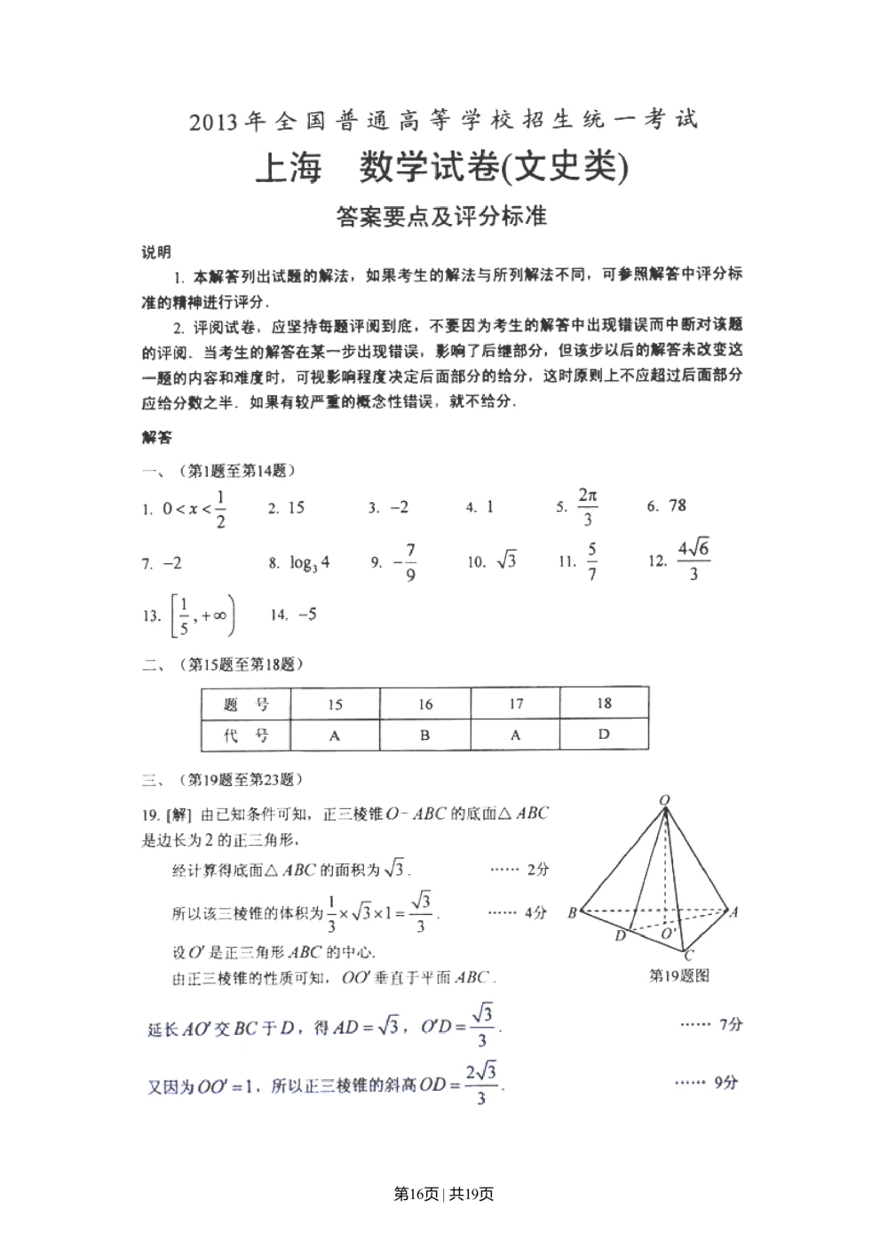 2013年高考数学试卷（文）（山东）（解析卷）_历年高考真题合集_数学历年高考真题_新&middot;Word版2008-2025&middot;高考数学真题_数学（按年份分类）2008-2025_2013&middot;高考数学真题