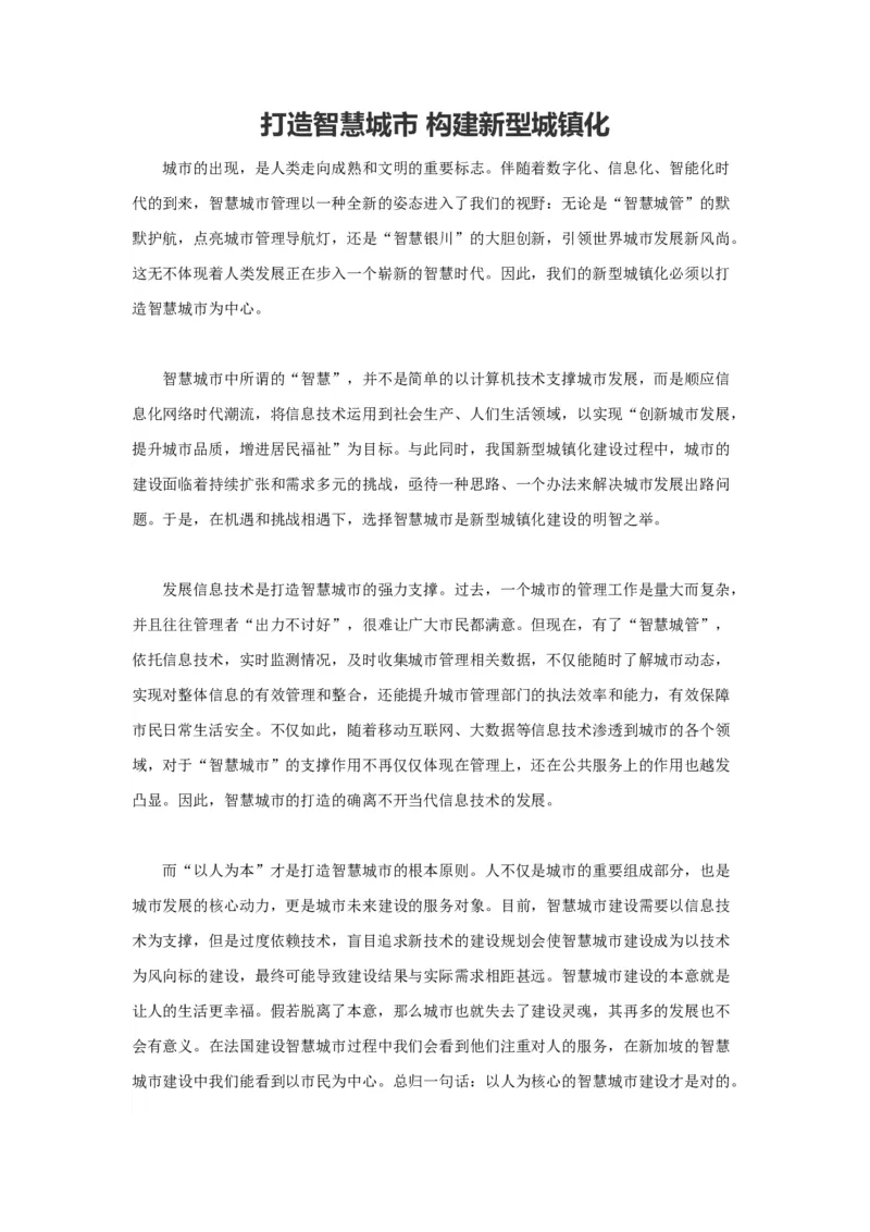 范文3：打造智慧城市构建新型城镇化_2025春招题库汇总_国企综合题库_1、国企招聘考试------笔试资料_综合写作_写作精选范文110篇