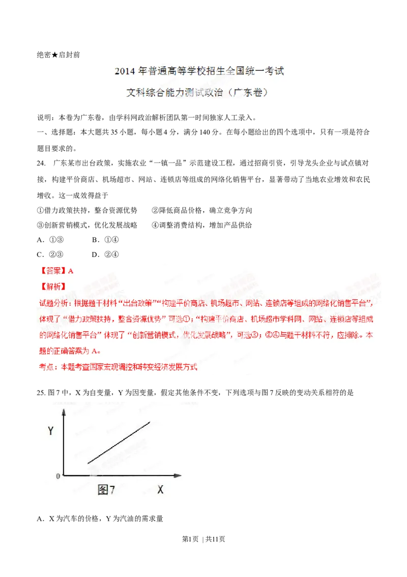 2014年高考政治试卷（广东）（解析卷）_政治历年高考真题_新&middot;Word版2008-2025&middot;高考政治真题_政治（按年份分类）2008-2025_2014&middot;政治高考真题