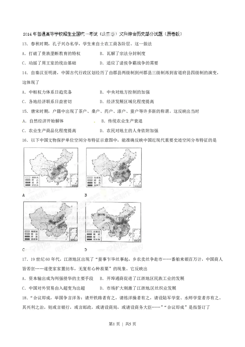 2014年高考历史试卷（山东）（空白卷）_历史历年高考真题_新&middot;PDF版2008-2025&middot;高考历史真题_历史（按试卷类型分类）2008-2025_自主命题卷&middot;历史（2008-2025）