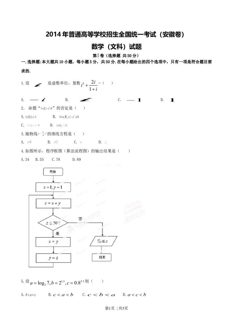 2014年高考数学试卷（文）（安徽）（空白卷）_历年高考真题合集_数学历年高考真题_新&middot;Word版2008-2025&middot;高考数学真题_数学（按年份分类）2008-2025_2014&middot;高考数学真题