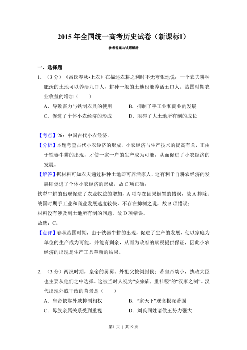 2015年高考历史试卷（新课标Ⅰ）（解析卷）_历史历年高考真题_新&middot;PDF版2008-2025&middot;高考历史真题_历史（按试卷类型分类）2008-2025_全国卷&middot;历史（2008-2024）