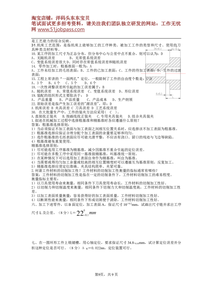机械制造技术基础典型例题(1)_三桶油_中国石油_中石油笔试_笔试。！_7-专业测试部分（仅需看自己专业即可）_3.13机械知识_复习题