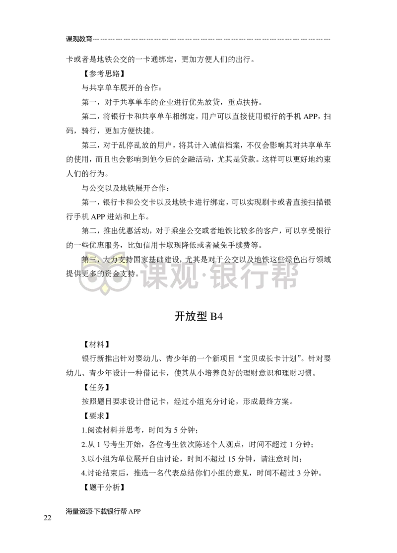 无领导小组讨论-A、B类-题本-讲师版-89页_2025春招题库汇总_十大行测题库_2023年十大热门题库更新中_09、易考汇总_银行面试_02面试题本题库讲师版带答案