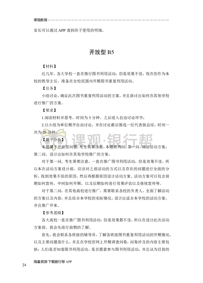 无领导小组讨论-A、B类-题本-讲师版-89页_2025春招题库汇总_十大行测题库_2023年十大热门题库更新中_09、易考汇总_银行面试_02面试题本题库讲师版带答案