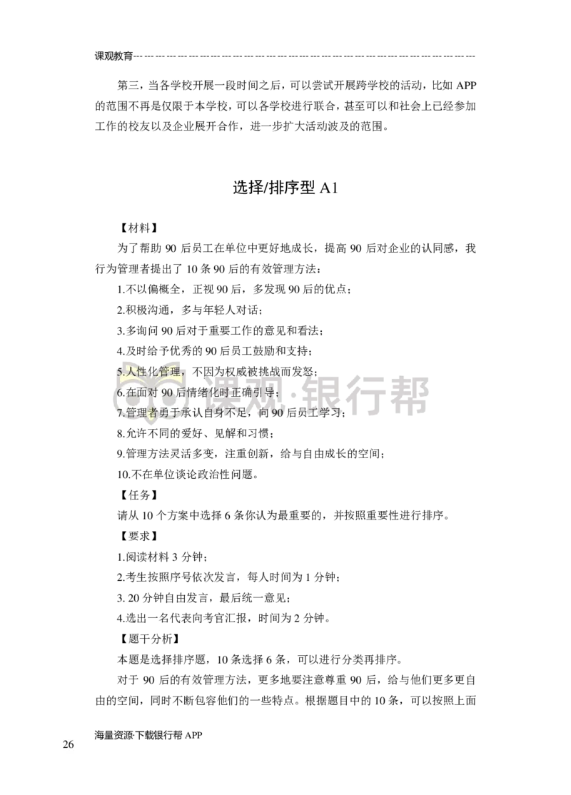 无领导小组讨论-A、B类-题本-讲师版-89页_2025春招题库汇总_十大行测题库_2023年十大热门题库更新中_09、易考汇总_银行面试_02面试题本题库讲师版带答案