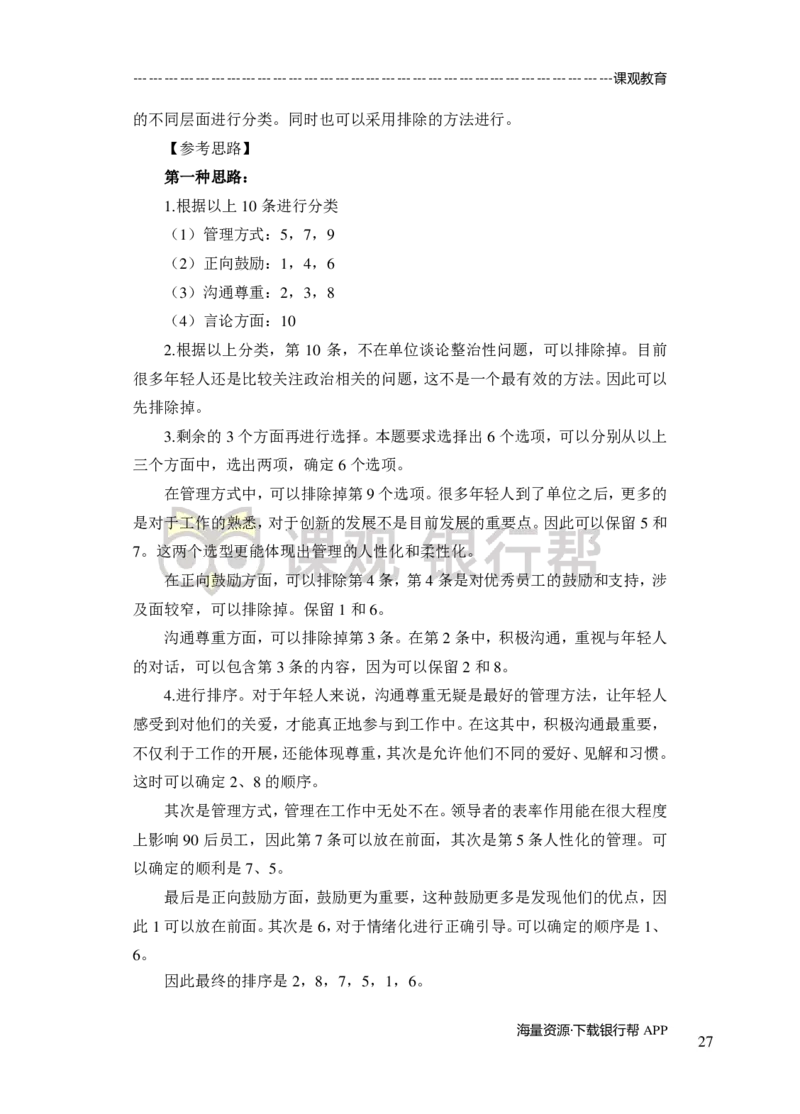 无领导小组讨论-A、B类-题本-讲师版-89页_2025春招题库汇总_十大行测题库_2023年十大热门题库更新中_09、易考汇总_银行面试_02面试题本题库讲师版带答案