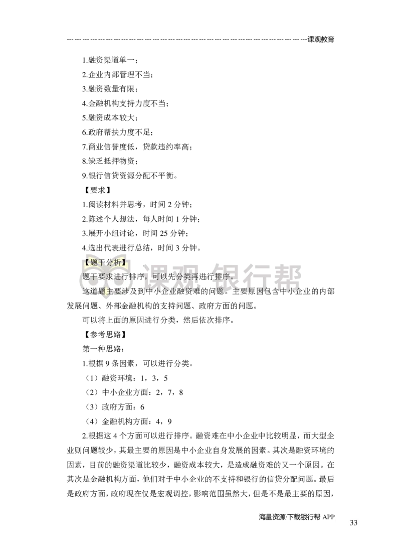 无领导小组讨论-A、B类-题本-讲师版-89页_2025春招题库汇总_十大行测题库_2023年十大热门题库更新中_09、易考汇总_银行面试_02面试题本题库讲师版带答案