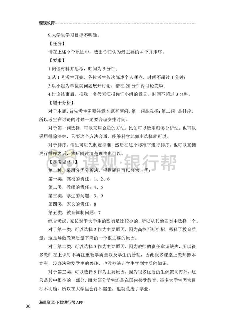 无领导小组讨论-A、B类-题本-讲师版-89页_2025春招题库汇总_十大行测题库_2023年十大热门题库更新中_09、易考汇总_银行面试_02面试题本题库讲师版带答案