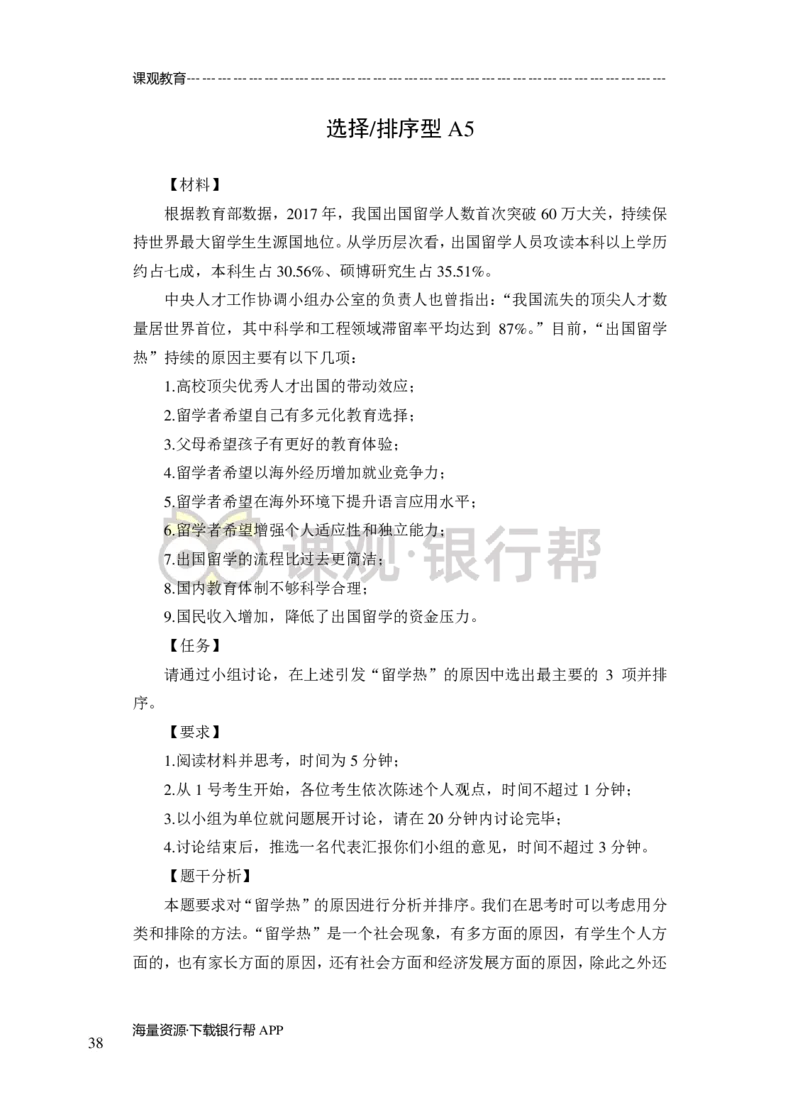 无领导小组讨论-A、B类-题本-讲师版-89页_2025春招题库汇总_十大行测题库_2023年十大热门题库更新中_09、易考汇总_银行面试_02面试题本题库讲师版带答案