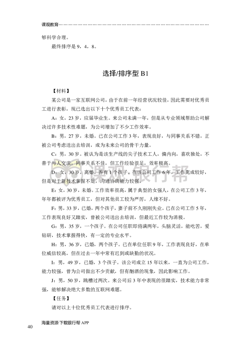 无领导小组讨论-A、B类-题本-讲师版-89页_2025春招题库汇总_十大行测题库_2023年十大热门题库更新中_09、易考汇总_银行面试_02面试题本题库讲师版带答案