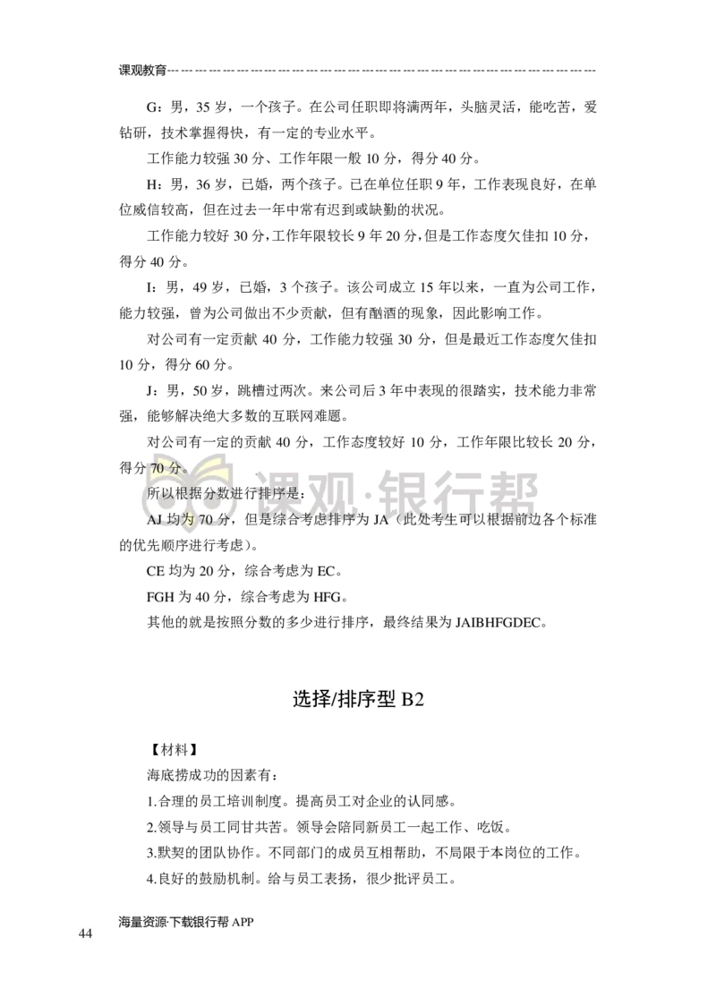 无领导小组讨论-A、B类-题本-讲师版-89页_2025春招题库汇总_十大行测题库_2023年十大热门题库更新中_09、易考汇总_银行面试_02面试题本题库讲师版带答案