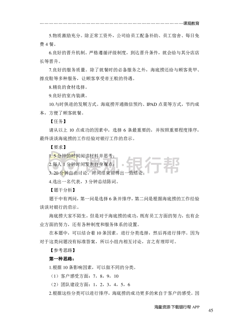 无领导小组讨论-A、B类-题本-讲师版-89页_2025春招题库汇总_十大行测题库_2023年十大热门题库更新中_09、易考汇总_银行面试_02面试题本题库讲师版带答案