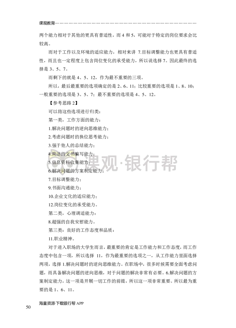 无领导小组讨论-A、B类-题本-讲师版-89页_2025春招题库汇总_十大行测题库_2023年十大热门题库更新中_09、易考汇总_银行面试_02面试题本题库讲师版带答案