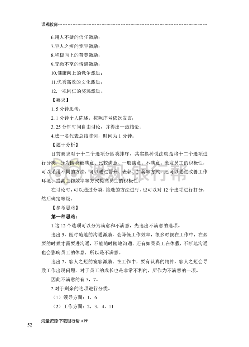 无领导小组讨论-A、B类-题本-讲师版-89页_2025春招题库汇总_十大行测题库_2023年十大热门题库更新中_09、易考汇总_银行面试_02面试题本题库讲师版带答案