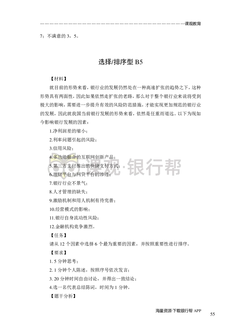 无领导小组讨论-A、B类-题本-讲师版-89页_2025春招题库汇总_十大行测题库_2023年十大热门题库更新中_09、易考汇总_银行面试_02面试题本题库讲师版带答案