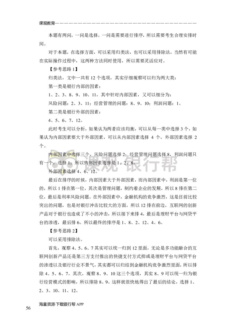 无领导小组讨论-A、B类-题本-讲师版-89页_2025春招题库汇总_十大行测题库_2023年十大热门题库更新中_09、易考汇总_银行面试_02面试题本题库讲师版带答案