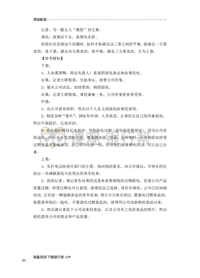 无领导小组讨论-A、B类-题本-讲师版-89页_2025春招题库汇总_十大行测题库_2023年十大热门题库更新中_09、易考汇总_银行面试_02面试题本题库讲师版带答案