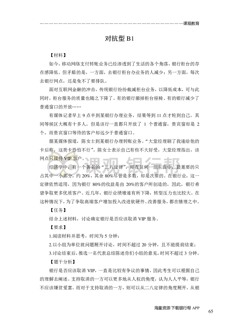 无领导小组讨论-A、B类-题本-讲师版-89页_2025春招题库汇总_十大行测题库_2023年十大热门题库更新中_09、易考汇总_银行面试_02面试题本题库讲师版带答案