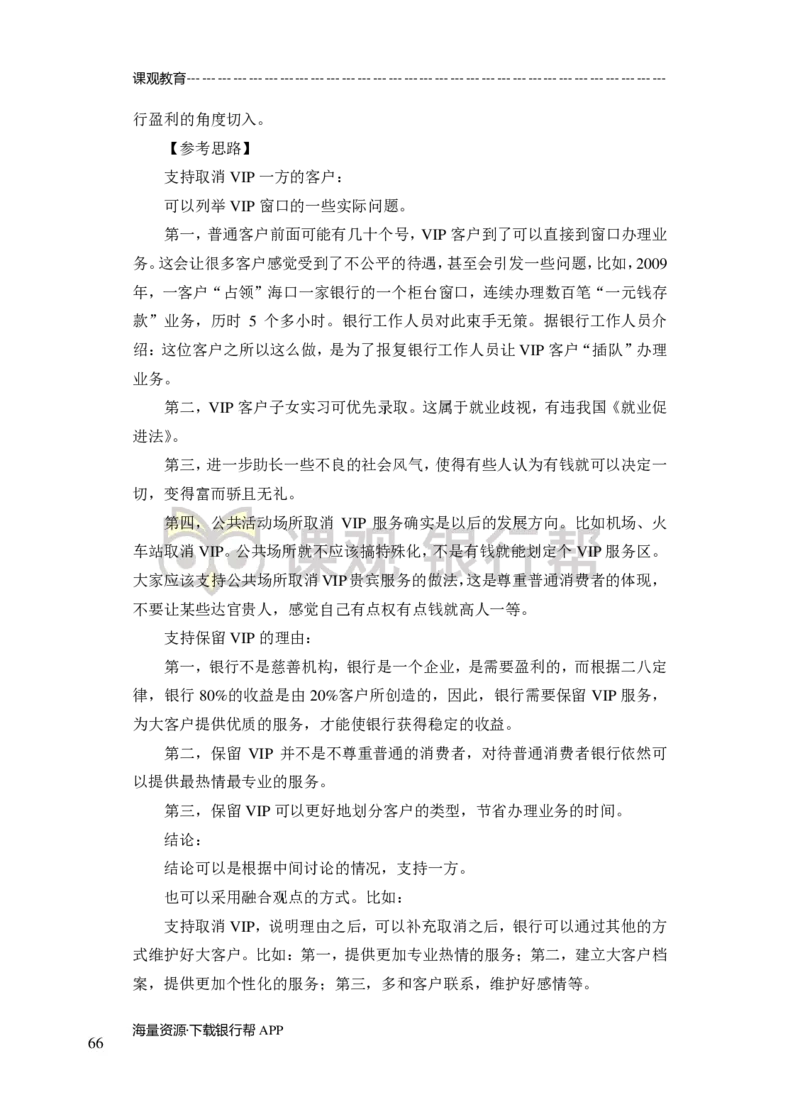 无领导小组讨论-A、B类-题本-讲师版-89页_2025春招题库汇总_十大行测题库_2023年十大热门题库更新中_09、易考汇总_银行面试_02面试题本题库讲师版带答案