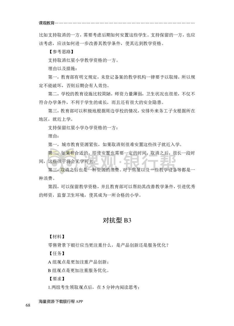 无领导小组讨论-A、B类-题本-讲师版-89页_2025春招题库汇总_十大行测题库_2023年十大热门题库更新中_09、易考汇总_银行面试_02面试题本题库讲师版带答案