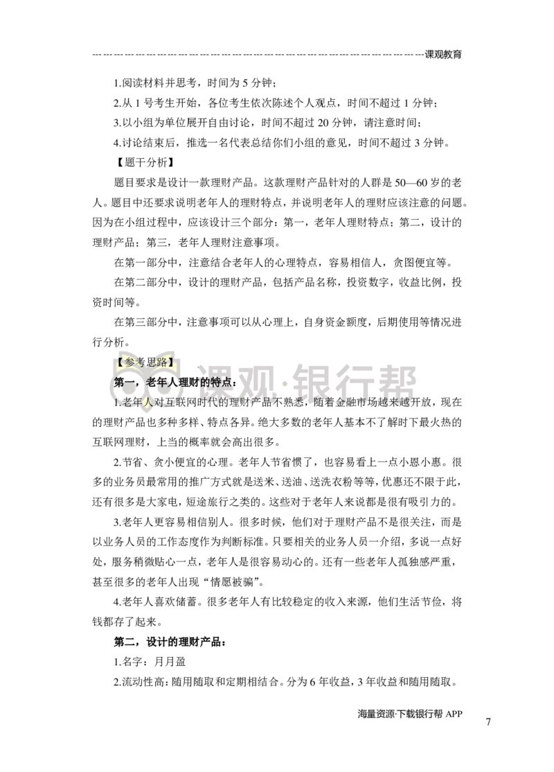 无领导小组讨论-A、B类-题本-讲师版-89页_2025春招题库汇总_十大行测题库_2023年十大热门题库更新中_09、易考汇总_银行面试_02面试题本题库讲师版带答案