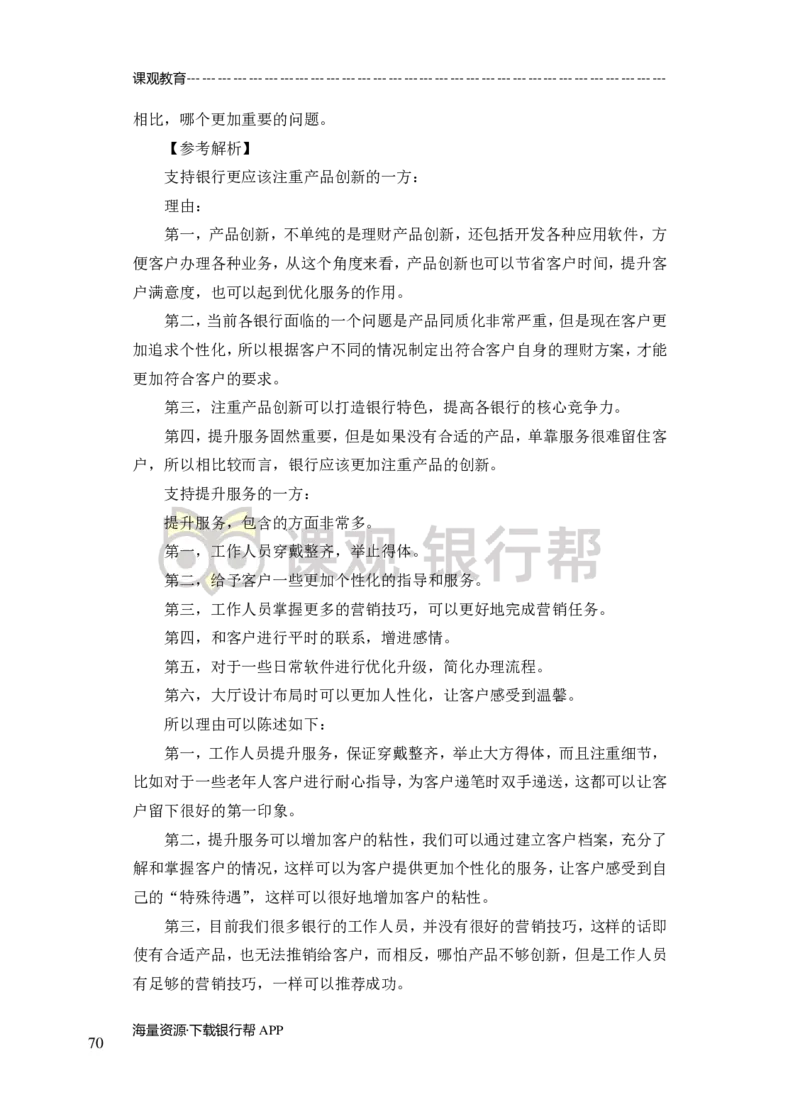 无领导小组讨论-A、B类-题本-讲师版-89页_2025春招题库汇总_十大行测题库_2023年十大热门题库更新中_09、易考汇总_银行面试_02面试题本题库讲师版带答案