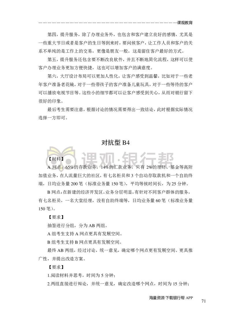 无领导小组讨论-A、B类-题本-讲师版-89页_2025春招题库汇总_十大行测题库_2023年十大热门题库更新中_09、易考汇总_银行面试_02面试题本题库讲师版带答案