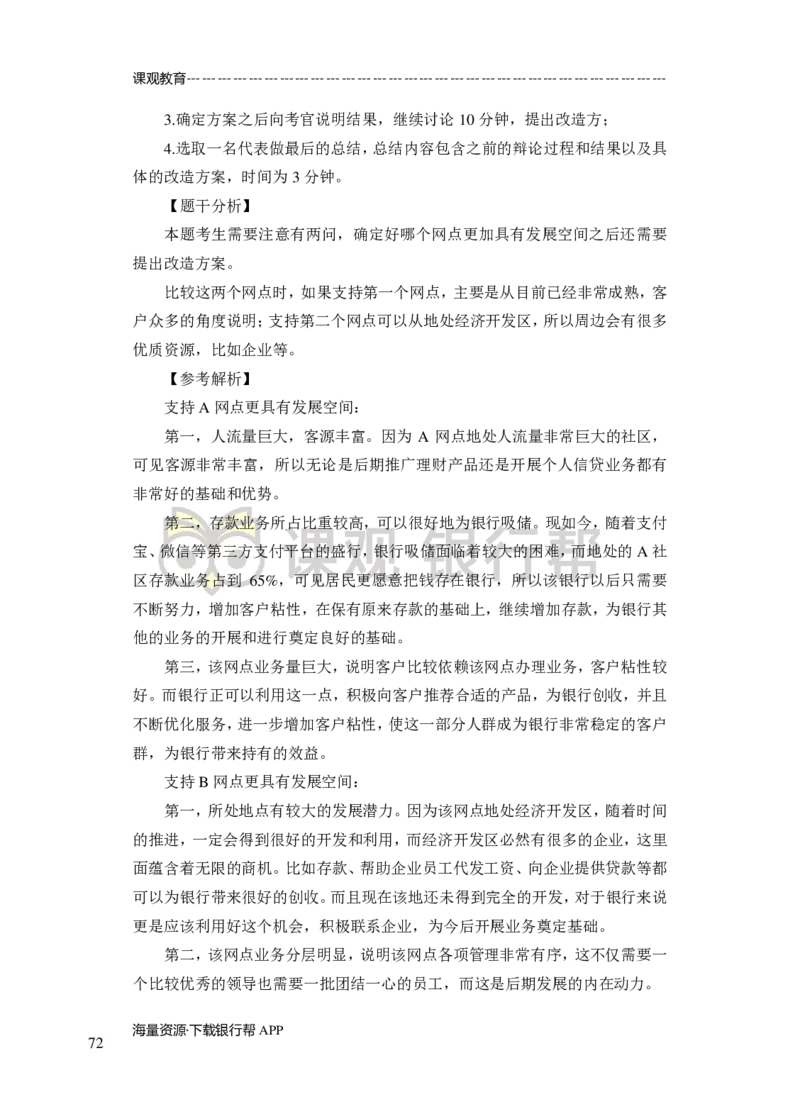 无领导小组讨论-A、B类-题本-讲师版-89页_2025春招题库汇总_十大行测题库_2023年十大热门题库更新中_09、易考汇总_银行面试_02面试题本题库讲师版带答案