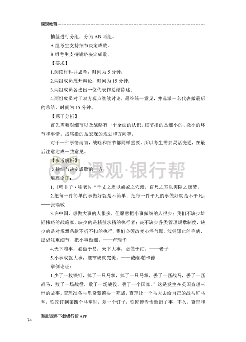 无领导小组讨论-A、B类-题本-讲师版-89页_2025春招题库汇总_十大行测题库_2023年十大热门题库更新中_09、易考汇总_银行面试_02面试题本题库讲师版带答案