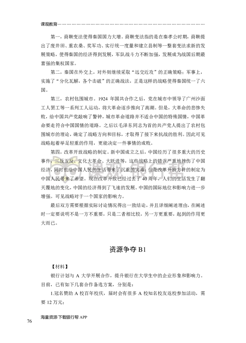 无领导小组讨论-A、B类-题本-讲师版-89页_2025春招题库汇总_十大行测题库_2023年十大热门题库更新中_09、易考汇总_银行面试_02面试题本题库讲师版带答案