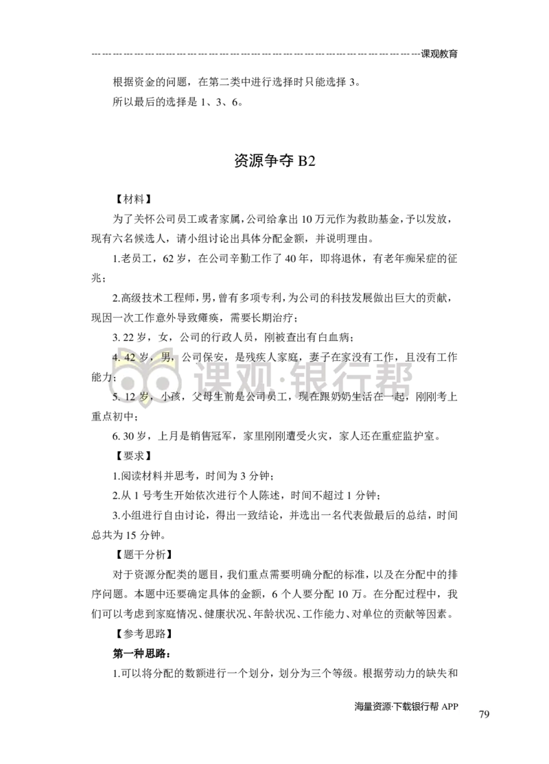 无领导小组讨论-A、B类-题本-讲师版-89页_2025春招题库汇总_十大行测题库_2023年十大热门题库更新中_09、易考汇总_银行面试_02面试题本题库讲师版带答案