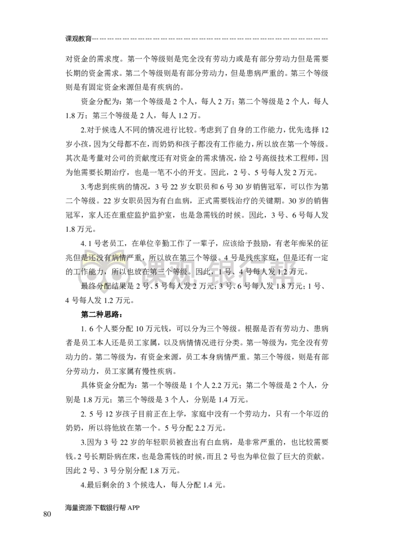 无领导小组讨论-A、B类-题本-讲师版-89页_2025春招题库汇总_十大行测题库_2023年十大热门题库更新中_09、易考汇总_银行面试_02面试题本题库讲师版带答案