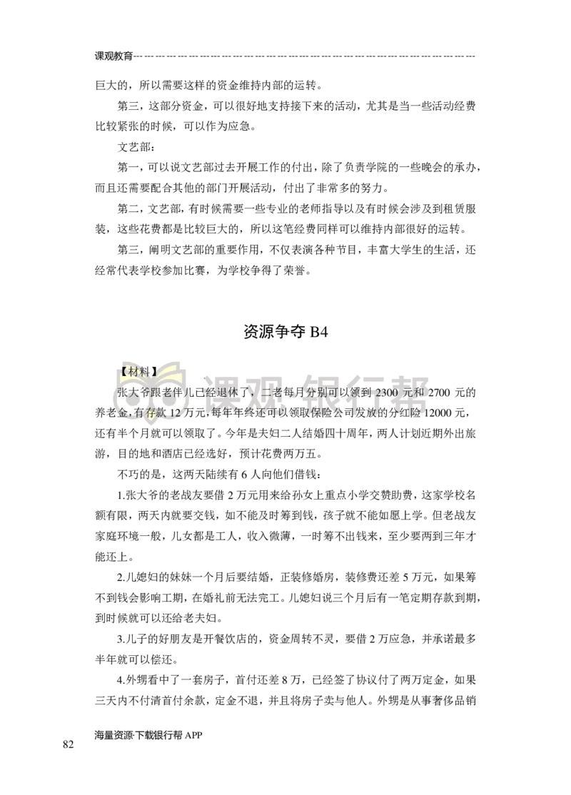 无领导小组讨论-A、B类-题本-讲师版-89页_2025春招题库汇总_十大行测题库_2023年十大热门题库更新中_09、易考汇总_银行面试_02面试题本题库讲师版带答案