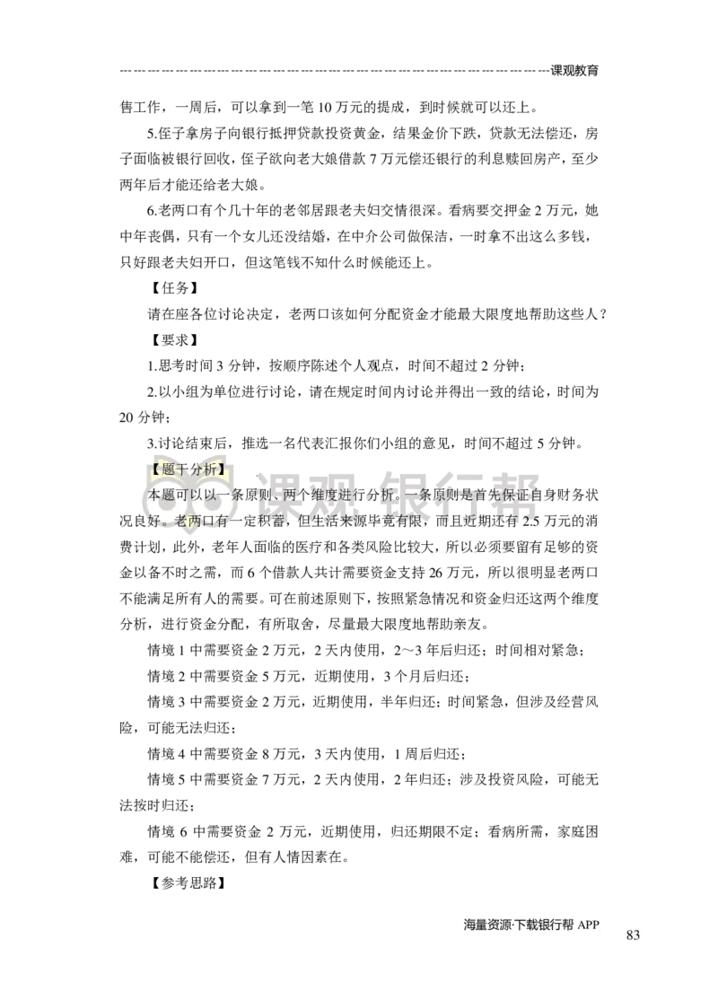 无领导小组讨论-A、B类-题本-讲师版-89页_2025春招题库汇总_十大行测题库_2023年十大热门题库更新中_09、易考汇总_银行面试_02面试题本题库讲师版带答案