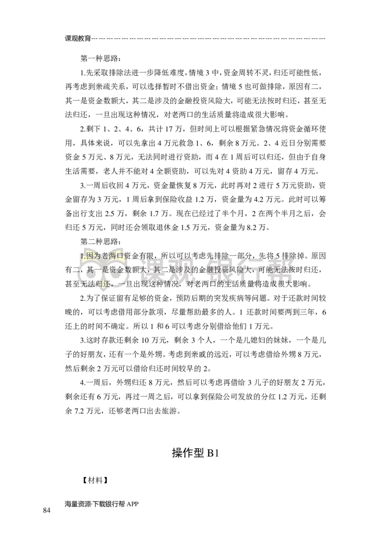 无领导小组讨论-A、B类-题本-讲师版-89页_2025春招题库汇总_十大行测题库_2023年十大热门题库更新中_09、易考汇总_银行面试_02面试题本题库讲师版带答案