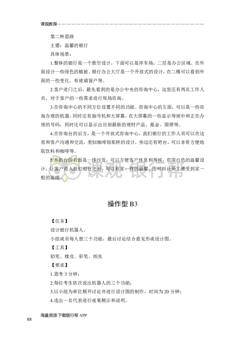 无领导小组讨论-A、B类-题本-讲师版-89页_2025春招题库汇总_十大行测题库_2023年十大热门题库更新中_09、易考汇总_银行面试_02面试题本题库讲师版带答案