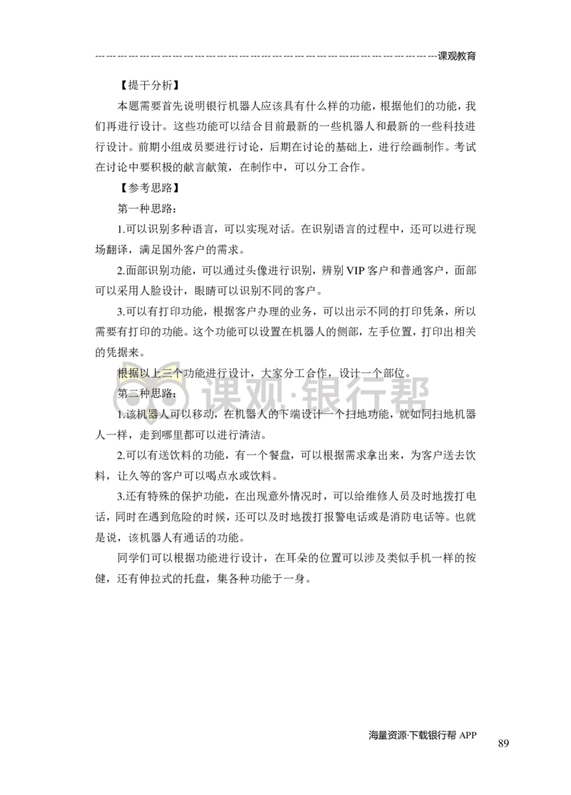 无领导小组讨论-A、B类-题本-讲师版-89页_2025春招题库汇总_十大行测题库_2023年十大热门题库更新中_09、易考汇总_银行面试_02面试题本题库讲师版带答案