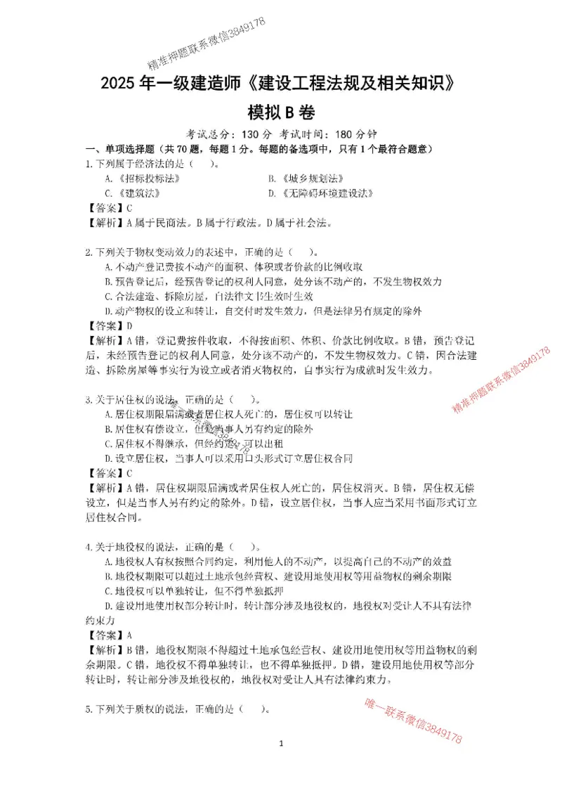 2025-1建-《建设工程法规及相关知识》模拟B卷_2026年一建法规_2025年一建法规SVIP_05-考前密训✿央企特训✿机构普押_24-法规《央企内训试卷》李向国、王嫣