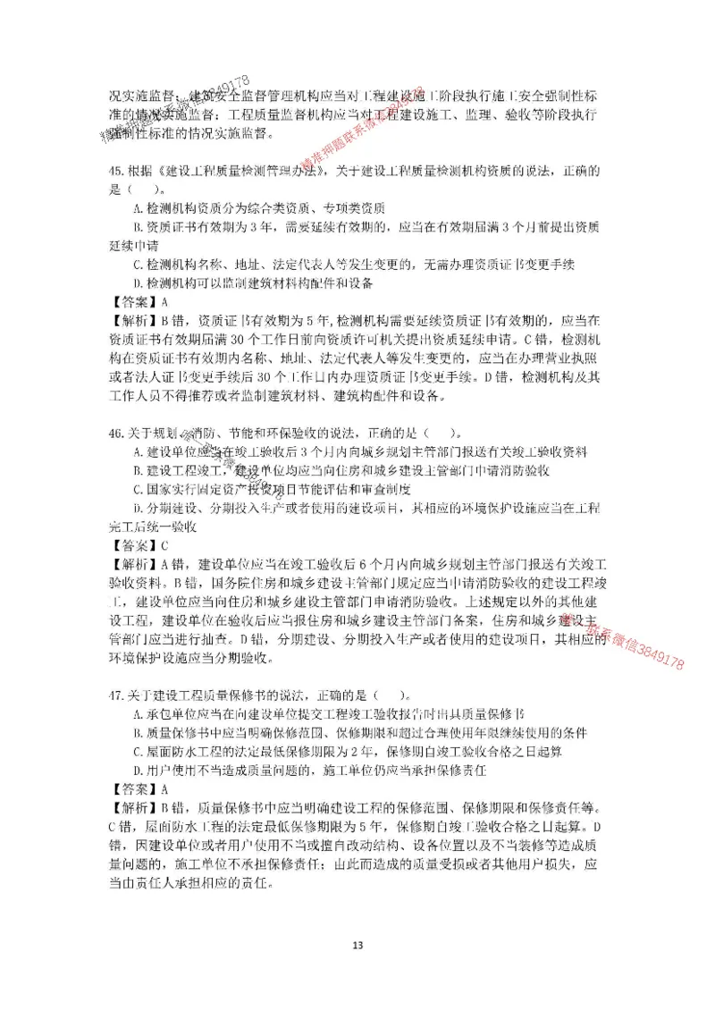 2025-1建-《建设工程法规及相关知识》模拟B卷_2026年一建法规_2025年一建法规SVIP_05-考前密训✿央企特训✿机构普押_24-法规《央企内训试卷》李向国、王嫣