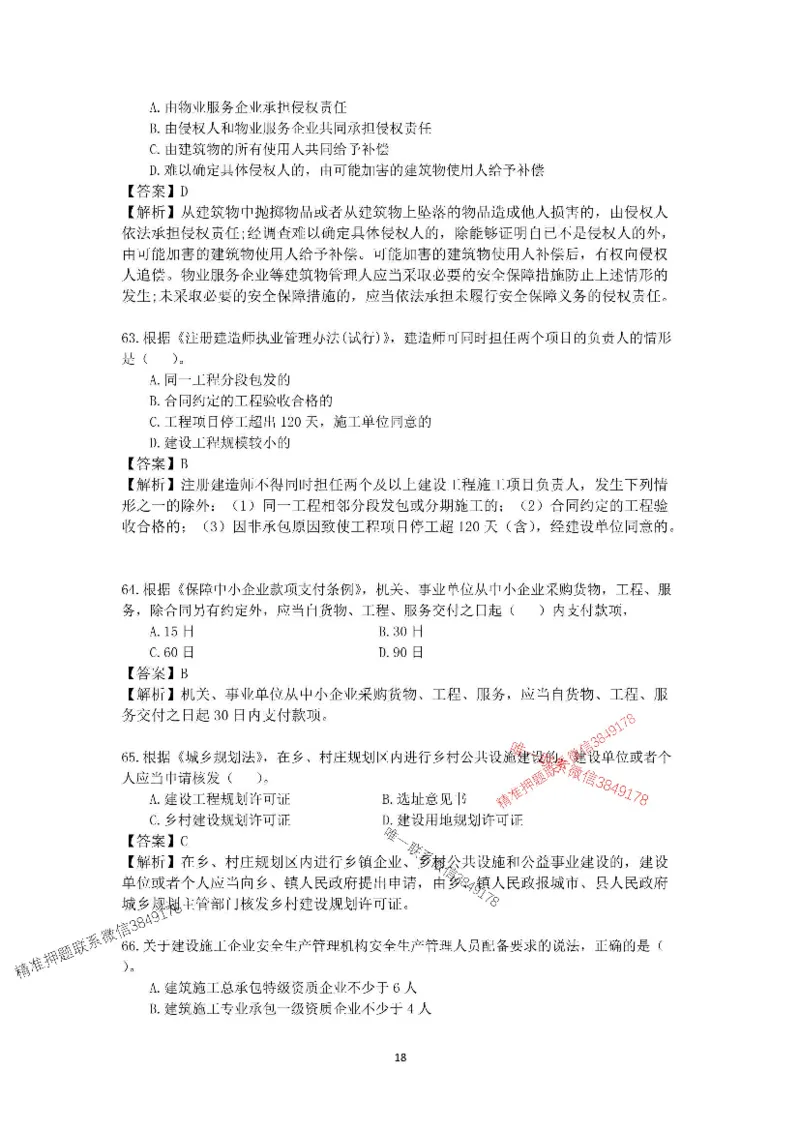 2025-1建-《建设工程法规及相关知识》模拟B卷_2026年一建法规_2025年一建法规SVIP_05-考前密训✿央企特训✿机构普押_24-法规《央企内训试卷》李向国、王嫣