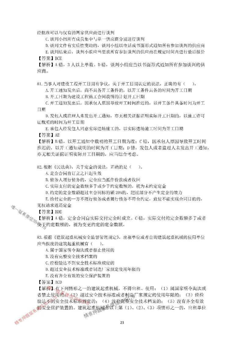 2025-1建-《建设工程法规及相关知识》模拟B卷_2026年一建法规_2025年一建法规SVIP_05-考前密训✿央企特训✿机构普押_24-法规《央企内训试卷》李向国、王嫣