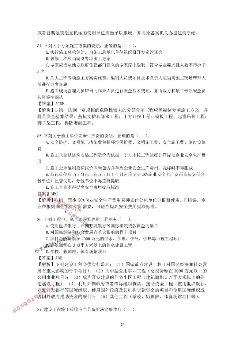2025-1建-《建设工程法规及相关知识》模拟B卷_2026年一建法规_2025年一建法规SVIP_05-考前密训✿央企特训✿机构普押_24-法规《央企内训试卷》李向国、王嫣