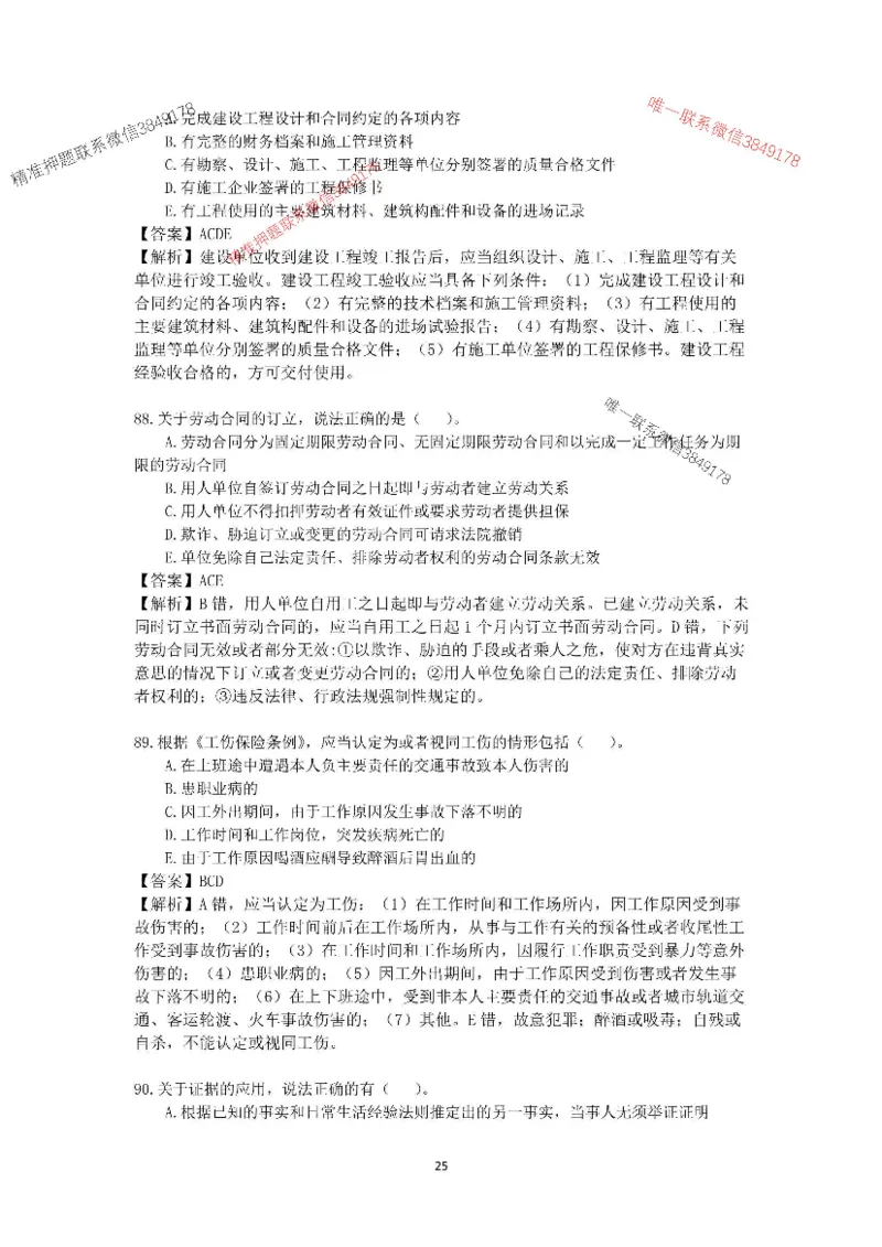 2025-1建-《建设工程法规及相关知识》模拟B卷_2026年一建法规_2025年一建法规SVIP_05-考前密训✿央企特训✿机构普押_24-法规《央企内训试卷》李向国、王嫣