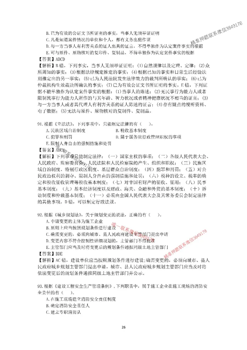 2025-1建-《建设工程法规及相关知识》模拟B卷_2026年一建法规_2025年一建法规SVIP_05-考前密训✿央企特训✿机构普押_24-法规《央企内训试卷》李向国、王嫣