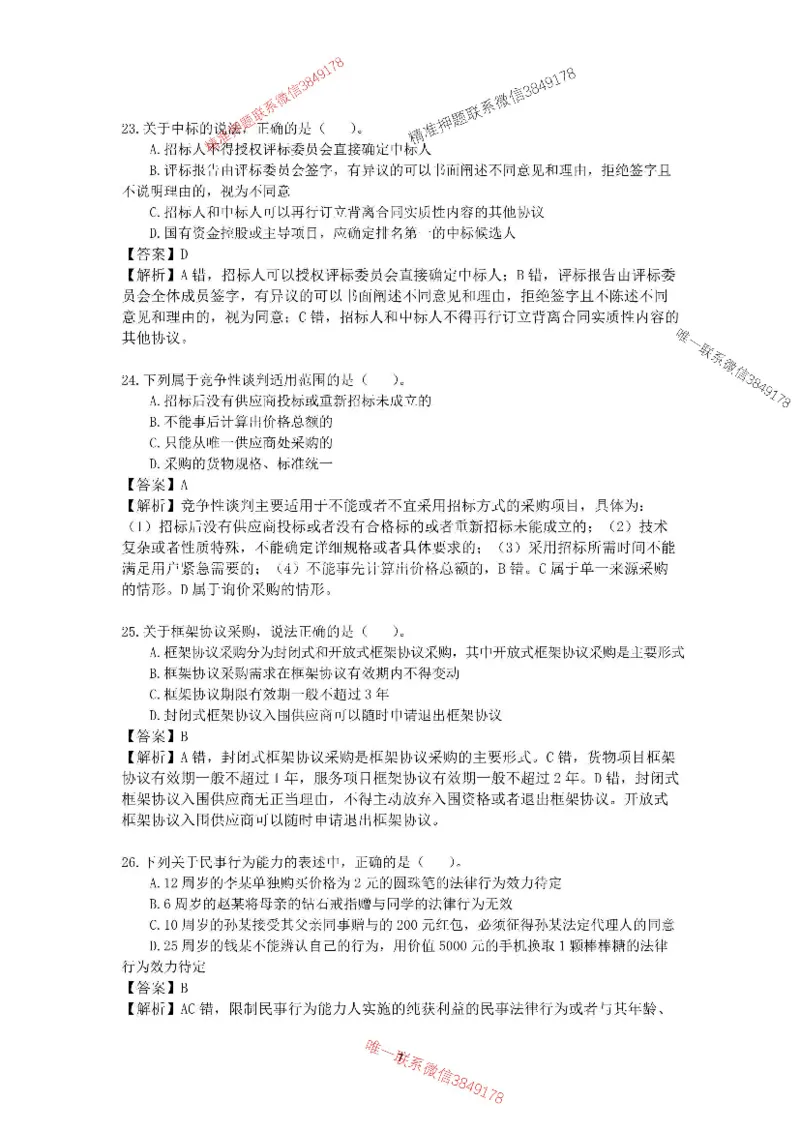 2025-1建-《建设工程法规及相关知识》模拟B卷_2026年一建法规_2025年一建法规SVIP_05-考前密训✿央企特训✿机构普押_24-法规《央企内训试卷》李向国、王嫣