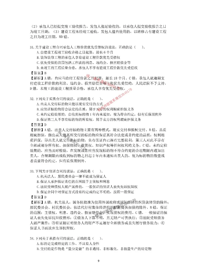 2025-1建-《建设工程法规及相关知识》模拟B卷_2026年一建法规_2025年一建法规SVIP_05-考前密训✿央企特训✿机构普押_24-法规《央企内训试卷》李向国、王嫣